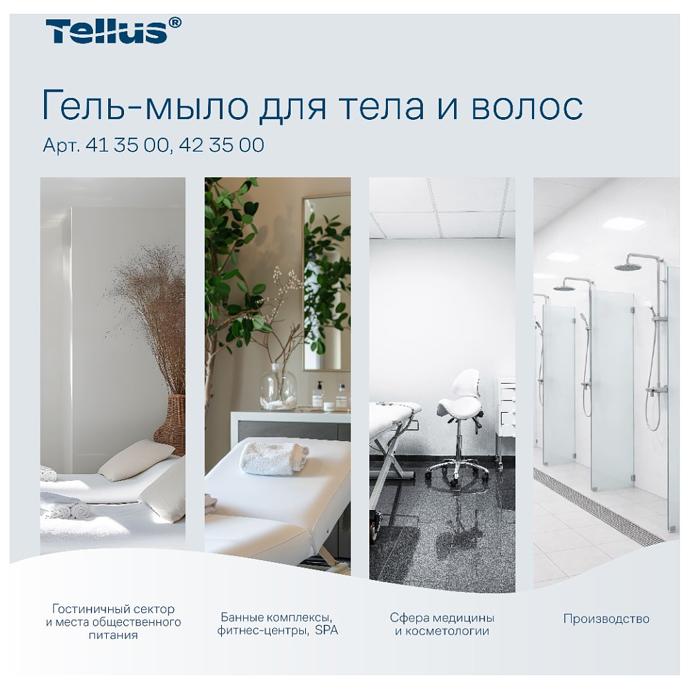 Мыло-гель Tellus Премиум для тела и волос 1 л, SC1 - 7