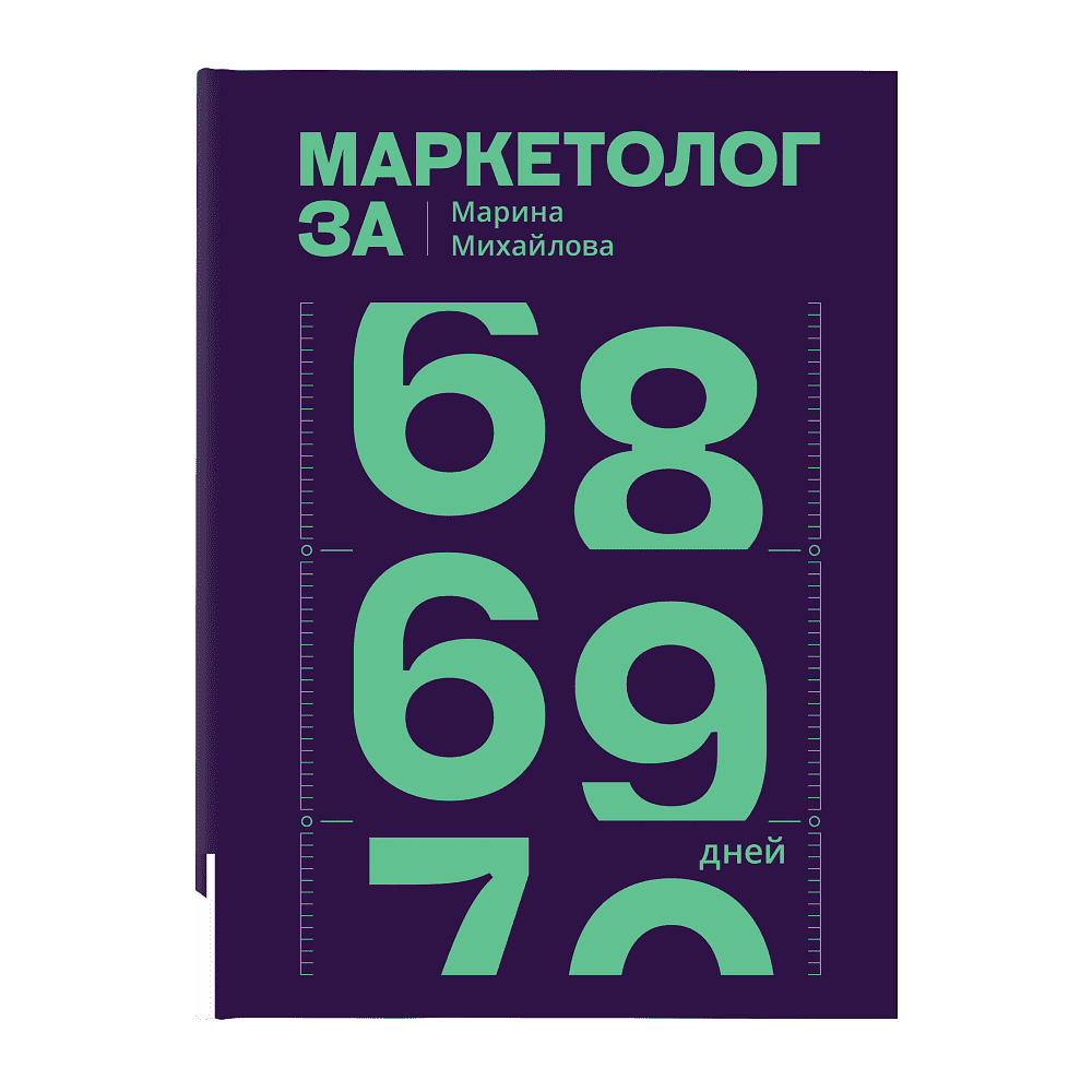 Книга "Маркетолог за 69 дней", Марина Михайлова