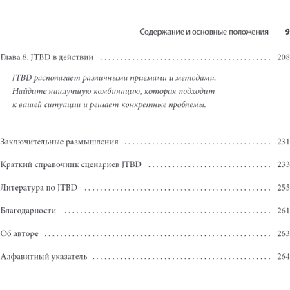 Книга "Метод Jobs to Be Done. Проектирование клиентоориентированного продукта", Джим Калбах - 4