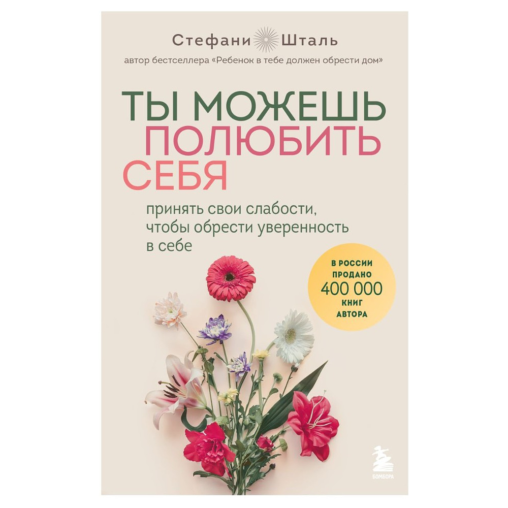 Книга "Ты можешь полюбить себя. Принять свои слабости, чтобы обрести уверенность в себе", Стефани Шталь