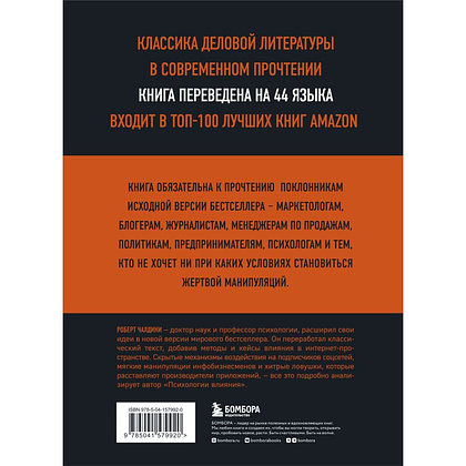 Книга "Психология влияния. 7-е расширенное издание", Роберт Чалдини - 2