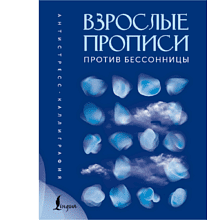 Пропись "Взрослые прописи против бессонницы"