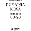 Книга "Самое главное. Принцип 80/20", Ричард Кох - 3