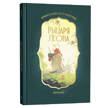 Книга "Безумное и невероятное приключение рыцаря Леона"