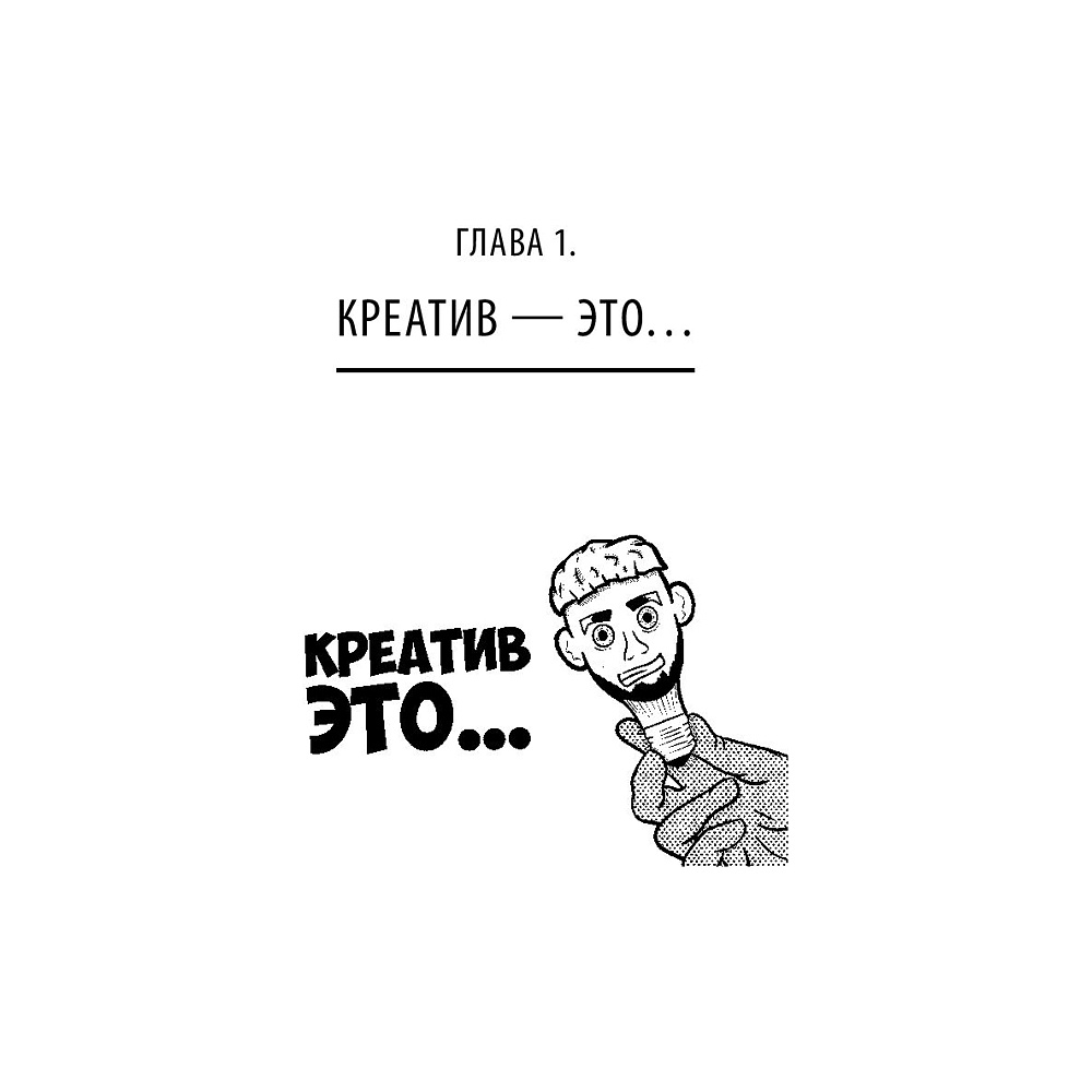 Книга "Ген креативности. Как придумывать идеи и развивать в себе творческие способности", Ян Сташкевич - 11