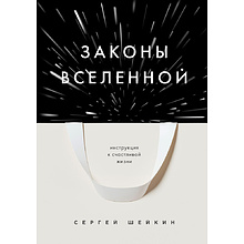 Книга "Законы Вселенной. Инструкция к счастливой жизни"