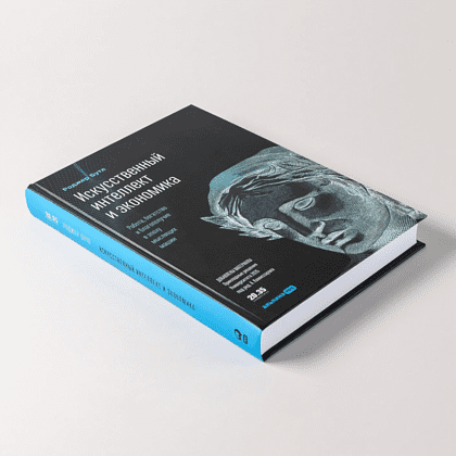 Книга "Искусственный интеллект и экономика. Работа, богатство и благополучие в эпоху мыслящих машин", Роджер Бутл - 5