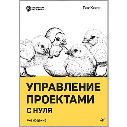 Книга "Управление проектами с нуля", Грег Хорин