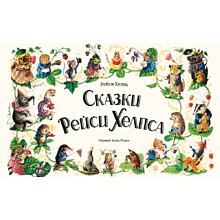 Книга "Сказки Рейси Хелпса. 11 историй внутри"