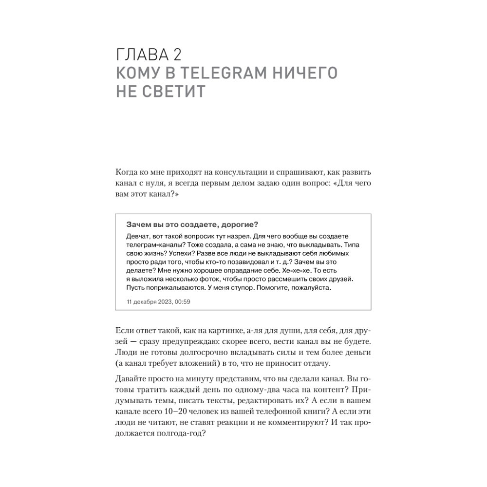 Книга "Контент для Telegram. Как завоевать любовь подписчиков и вырастить продажи", Антонина Бацман - 10