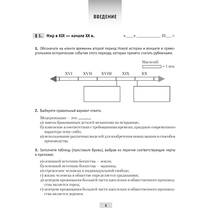 История всемирная (XIX – начало XX в.). 8 класс. Рабочая тетрадь, Кошелев В.С.,Кошелева Н.В., Байдакова Н.В., -50% - 3