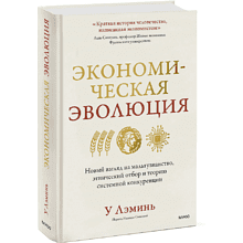 Книга "Экономическая эволюция", У Лэминь