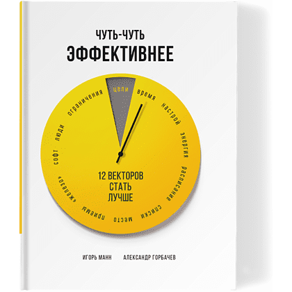 Книга "Чуть-чуть эффективнее. 12 векторов стать лучше", Манн И., Горбачев А.