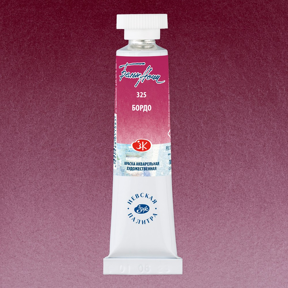 Краски акварельные "Белые ночи", 325 бордо, 10мл., туба - 2