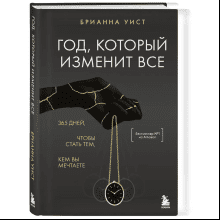 Книга "Год, который изменит все. 365 дней, чтобы стать тем, кем вы мечтаете"