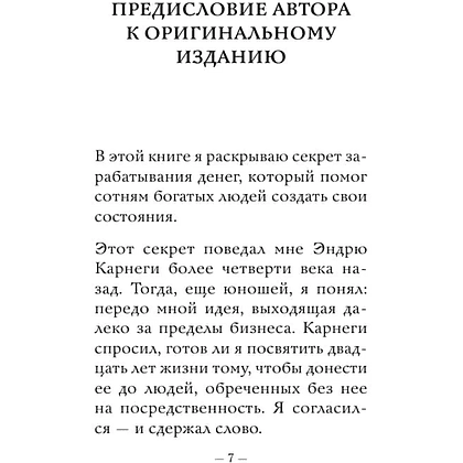 Книга "Самое главное. Думай и богатей", Наполеон Хилл - 6