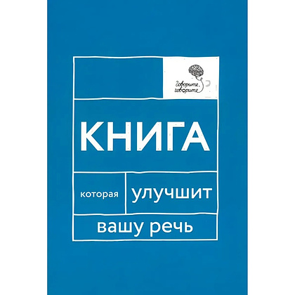 Книга "Книга, которая улучшит вашу речь", Наталья Катэрлин, Елена Бабкова
