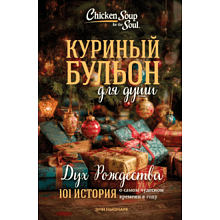 Книга "Куриный бульон для души: Дух Рождества. 101 история о самом чудесном времени в году (новое оформление 2025)", Эми Ньюмарк