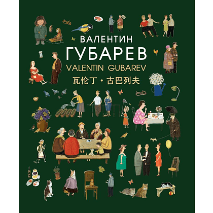 Книга "Валентин Губарев" на 3 языках, Валентин Губарев