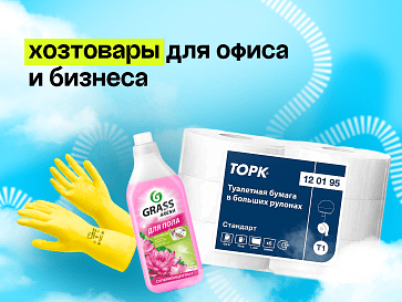 Хозтовары для офиса и бизнеса