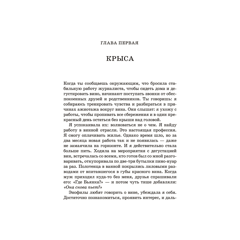 Книга "Винный маньяк: Подогретое вином приключение в компании одержимых сомелье, страстных коллекционеров и чудо", Бьянка Боскер - 4