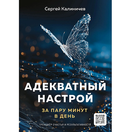 Книга "Адекватный настрой за пару минут в день. Тренажёр счастья и результативности", Сергей Калиничев