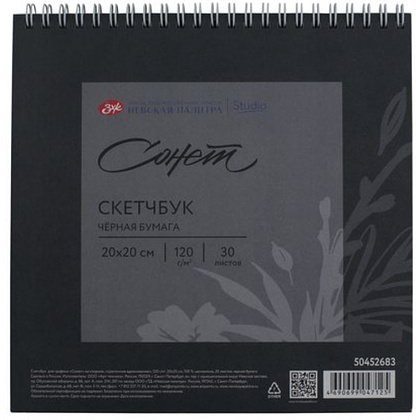 Скетчбук для графики "Сонет", 20х20 см, 30 листов, черный