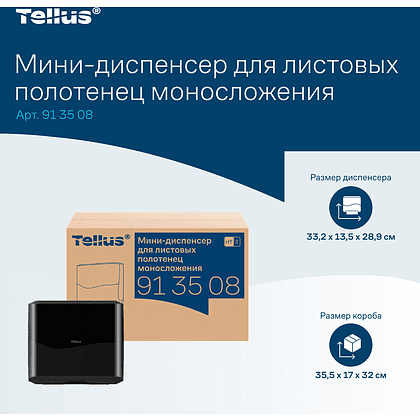 Диспенсер Tellus для полотенец листовых, мини, черный, HT3 - 16