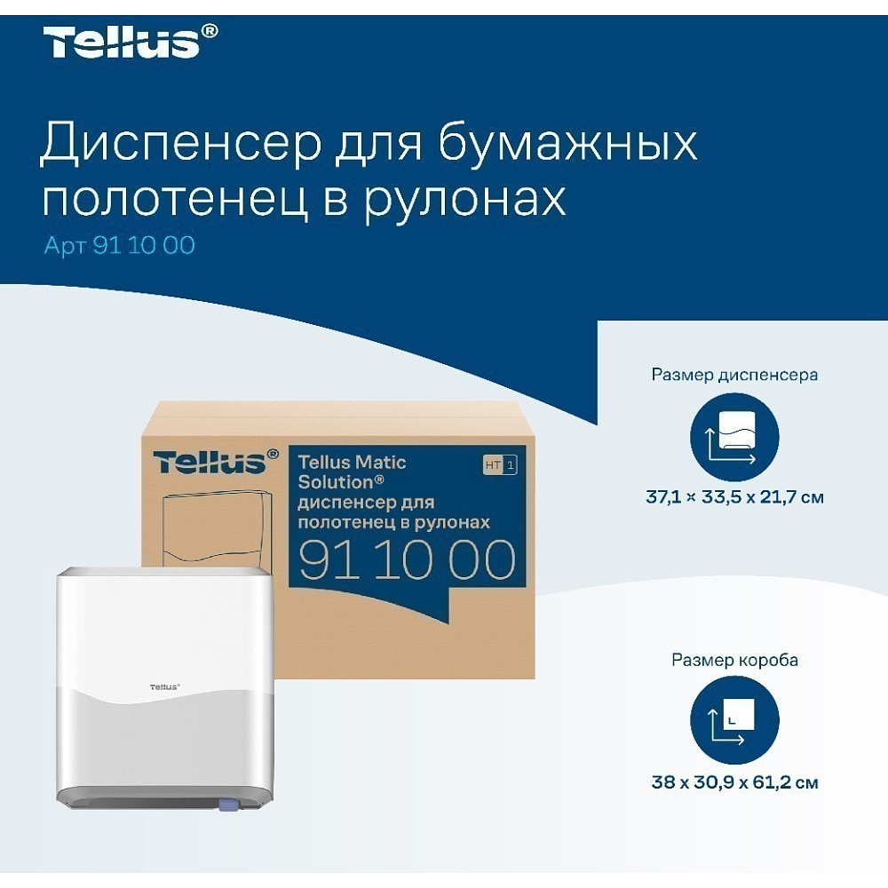 Диспенсер Tellus Matic, для полотенец в рулонах белый, HT1 - 12