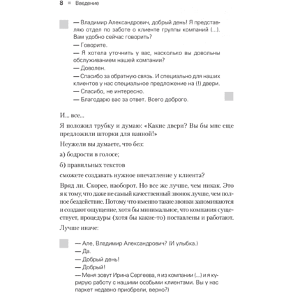 Книга "Идеальный сервис. Как получить лояльность Клиентов", Елена Золина, Ирина Попова - 6