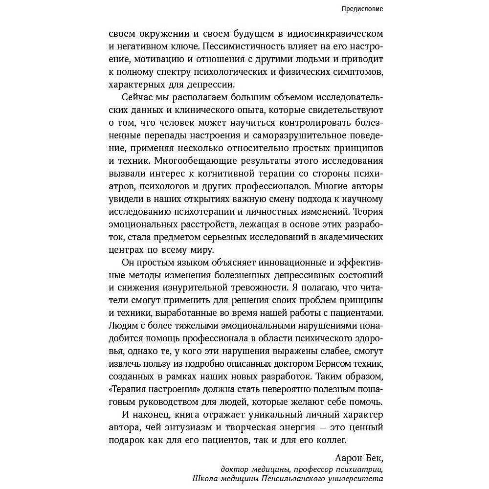 Книга "Терапия настроения: Клинически доказанный способ победить депрессию без таблеток", Дэвид Бернс - 6