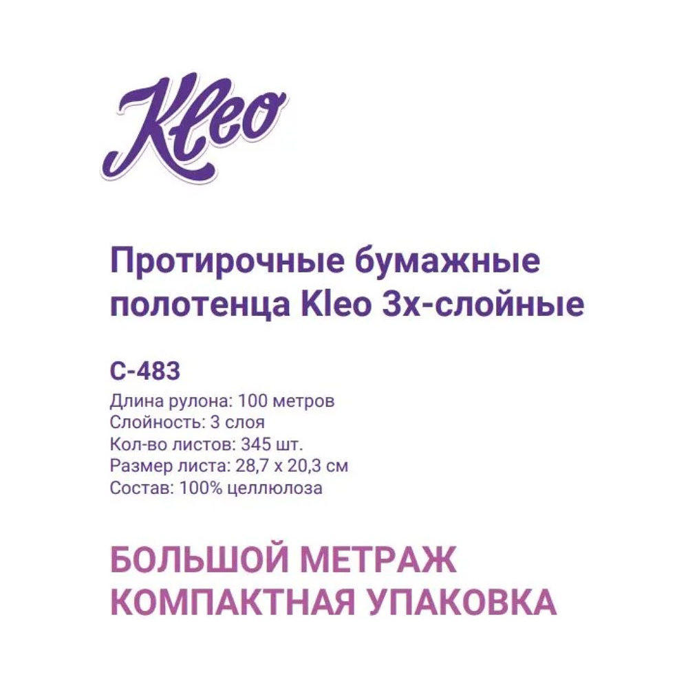 Полотенца бумажные Kleo, в рулонах с центральной вытяжкой, 100 м, 3 слоя, 100% целлюлоза - 11