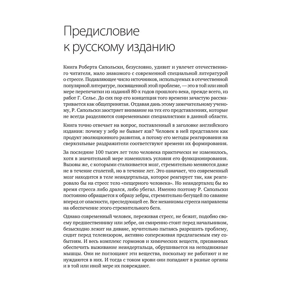 Книга "Психология стресса", Роберт Сапольски - 3