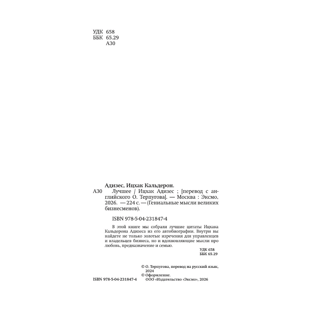 Книга "Ицхак Адизес. Лучшее", Ицхак Адизес - 5