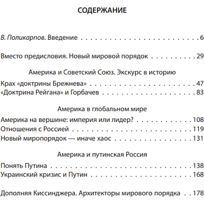 Книга "Управлять силой. Архитектор нового мирового порядка рассказывает", Генри Киссинджер - 7