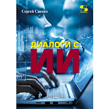 Книга "Диалоги с ИИ"