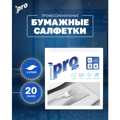Салфетки бумажные PROtissue 33х33см, 1 слой, 1/8 - сложение, цв.белый, 100 листов - 3