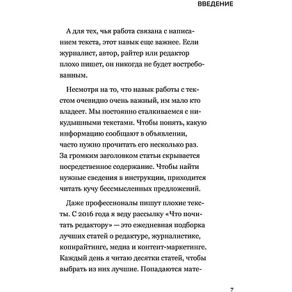 Книга "Я бы поправил. Пошаговое руководство по редактированию текстов", Игорь Горшеев - 5