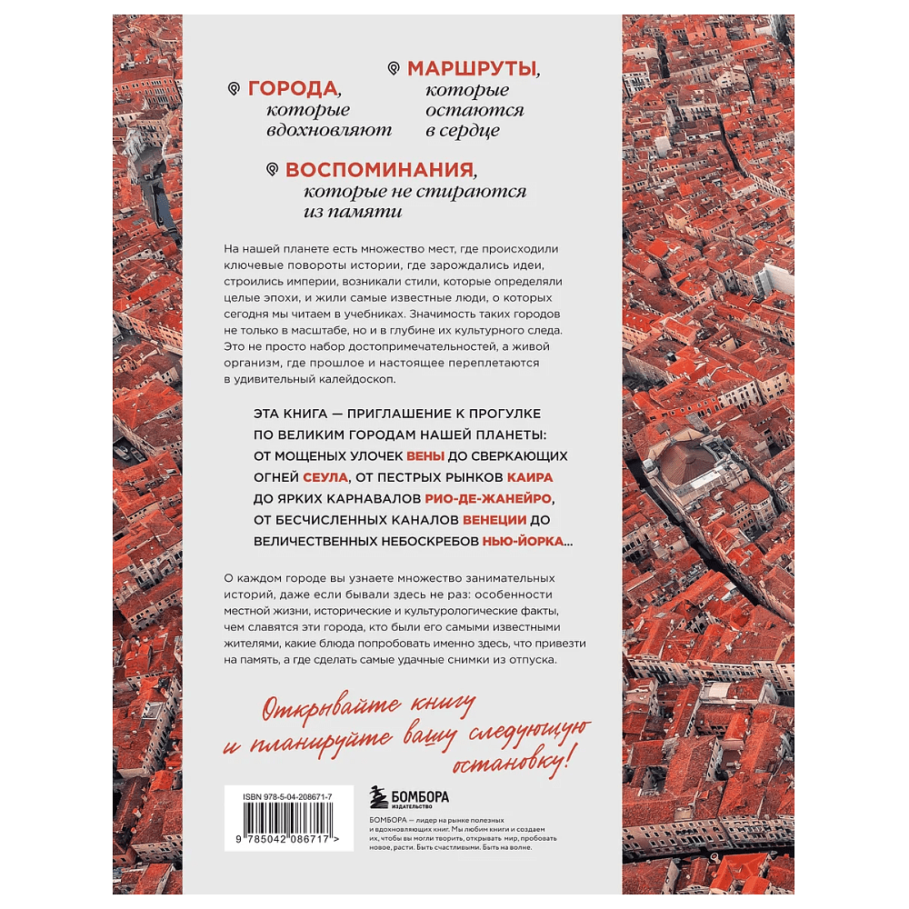 Книга "Великие города мира. Самые знаковые места нашей планеты, в которых нужно побывать" - 2