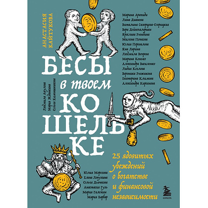 Книга "Бесы в твоем кошельке. 25 ядовитых убеждений о богатстве и финансовой независимости", Анастасия Кайтукова, Александра Кирсанова, Милена Попкова