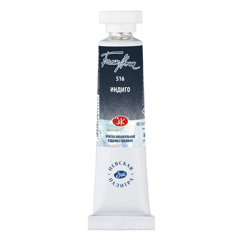 Краски акварельные "Белые ночи", 516 индиго, 10мл., туба