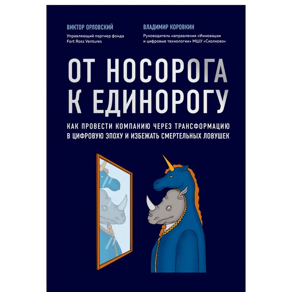 Книга "От носорога к единорогу. Как провести компанию через трансформацию в цифровую эпоху и избежать смертельных ловушек", Орловский В.