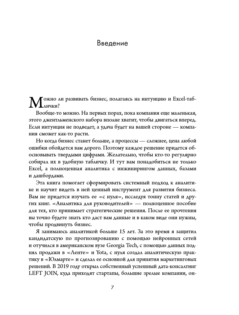 Книга "Аналитика для руководителей. Стратегия и развитие бизнеса на базе данных, а не на интуиции", Николай Валиотти - 18