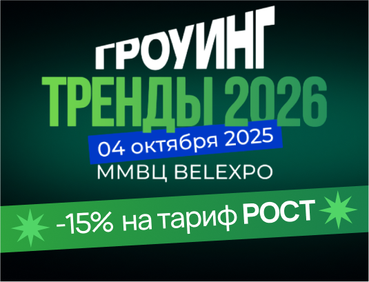 Офистон на конференции: ГРОУИНГ. ТРЕНДЫ 2026