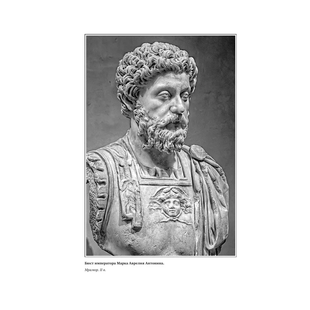 Книга "Книга побед. Наедине с собой. Размышления", Марк Аврелий - 3