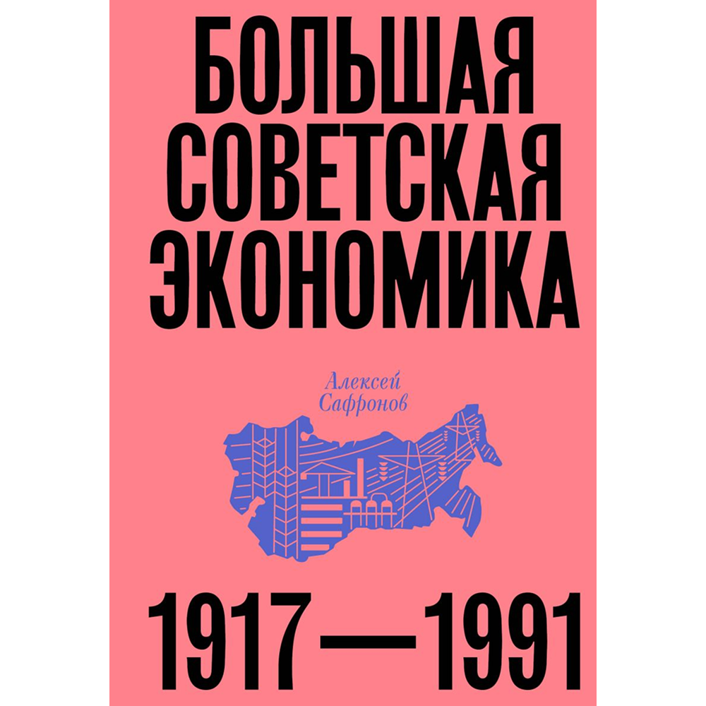 Книга "Большая советская экономика"