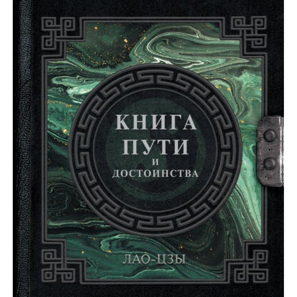 Книга "Наследие мудрых. Книга пути и достоинства"
