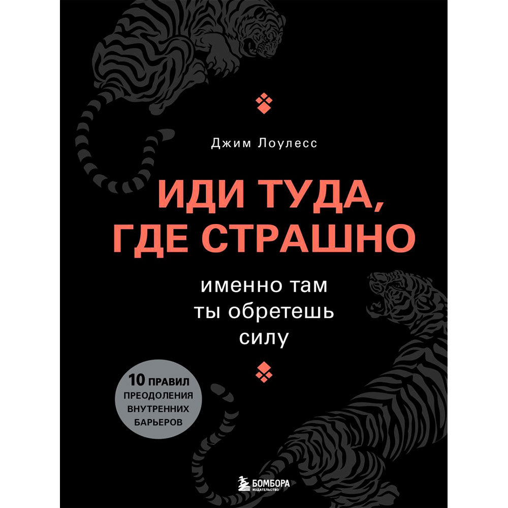 Книга "Иди туда, где страшно. Именно там ты обретешь силу", Лоулесс Д.