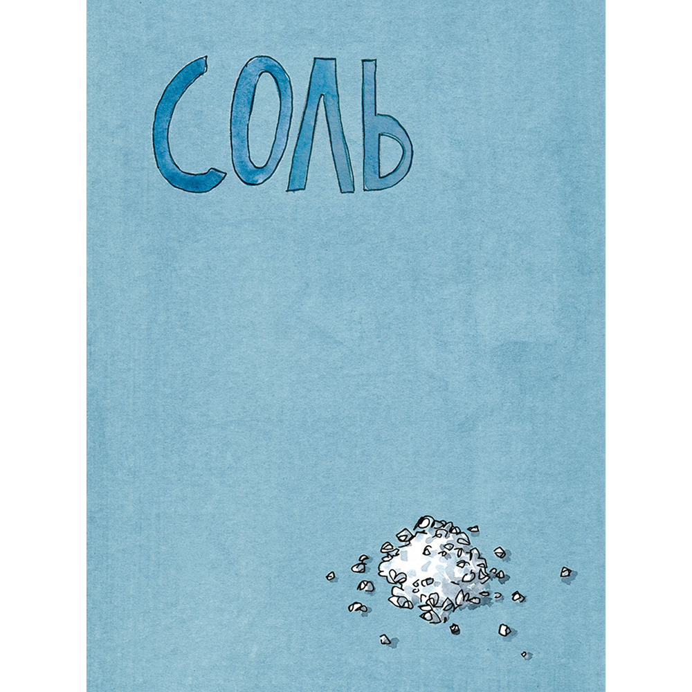Книга "Соль, жир, кислота, жар. Главные элементы хорошей кухни", Сэмин Носрэт - 4