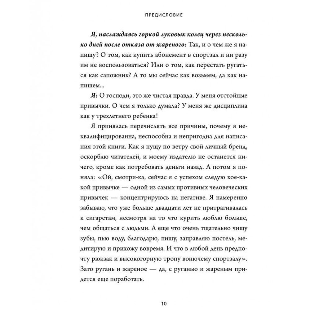 Книга "НИ ЗЯ. Откажись от пагубных слабостей, обрети силу духа и стань хозяином своей судьбы", Джен Синсеро - 4